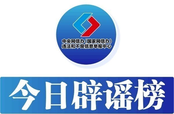 上海、成都辟谣“取消中考”——今日辟谣（2025年10月23日）