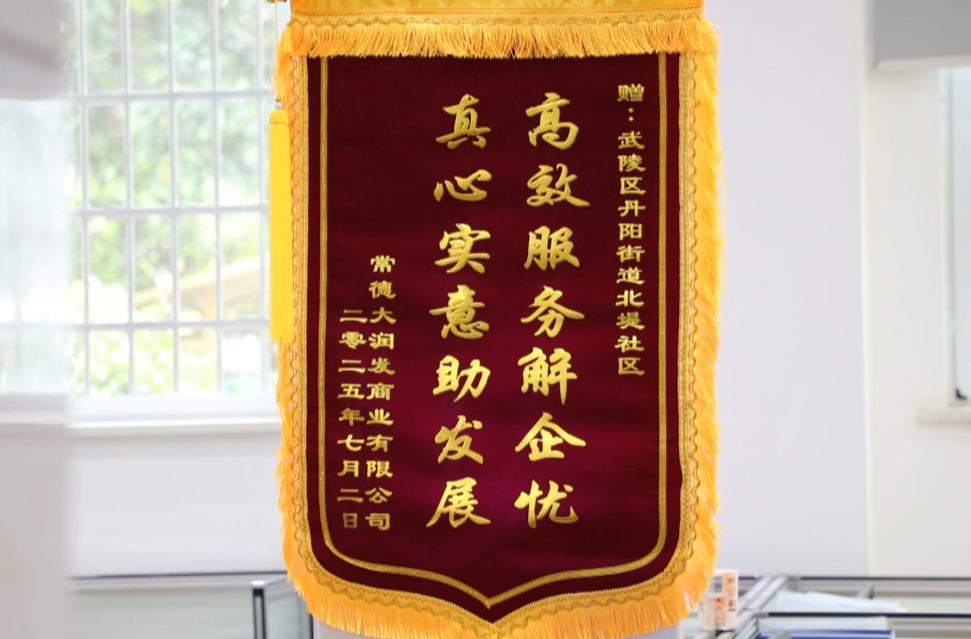 丹阳街道：锦旗背后的“纾困笔记”