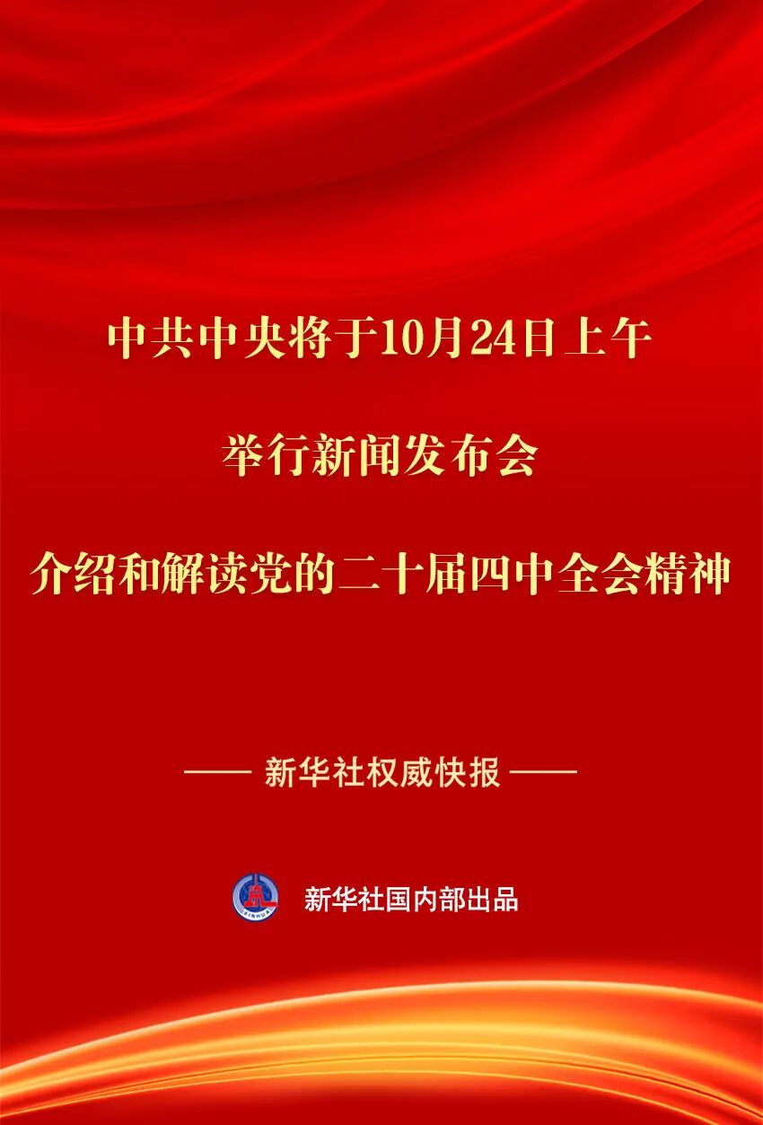 中共中央将于24日上午举行新闻发布会 介绍和解读党的二十届四中全会精神