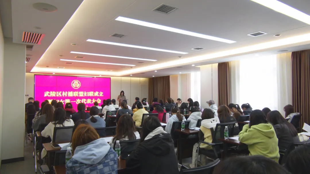 武陵区村播联盟妇女联合会成立 凝聚“她”力量赋能乡村振兴
