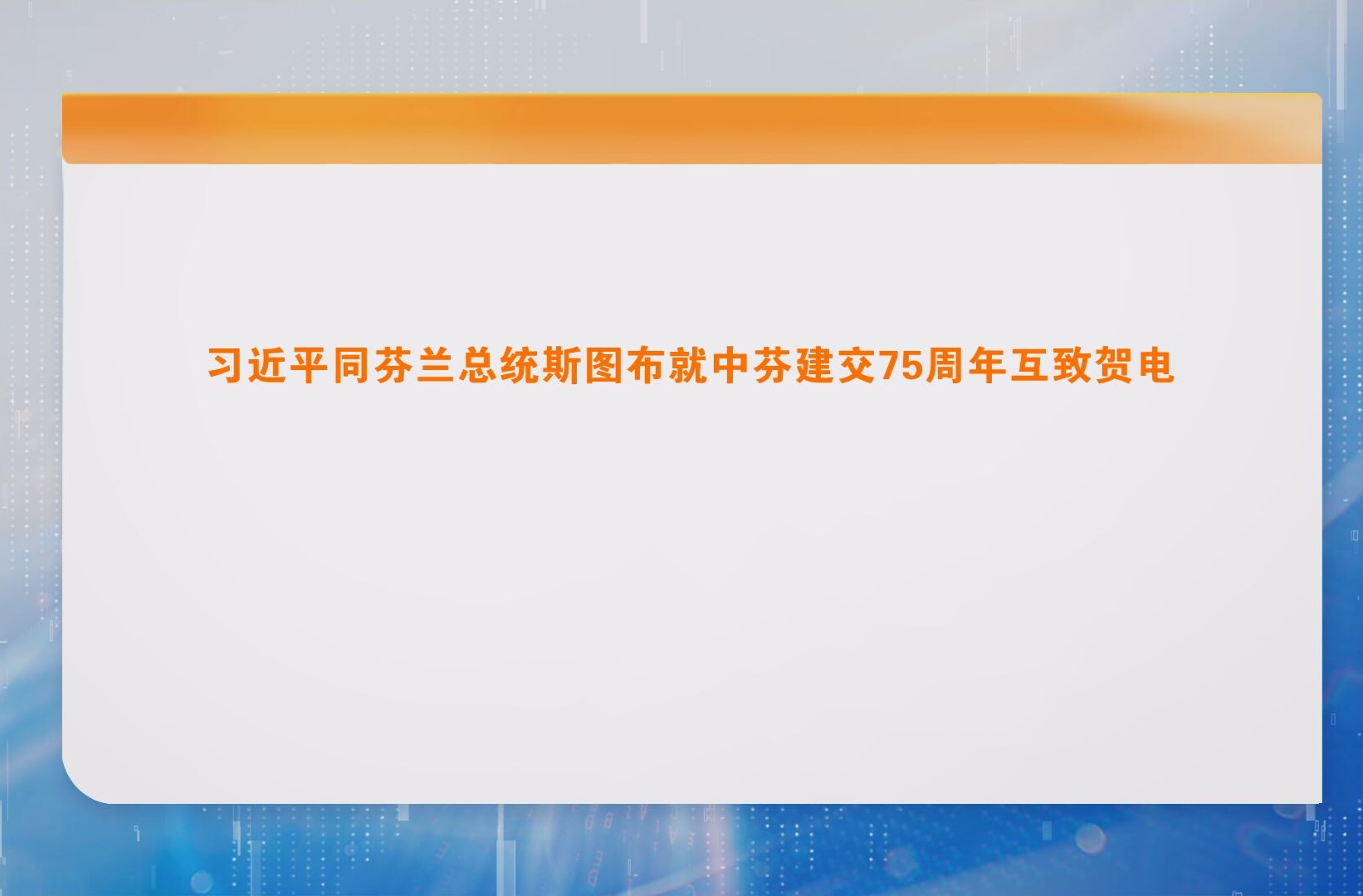 习近平同芬兰总统斯图布就中芬建交75周年互致贺电