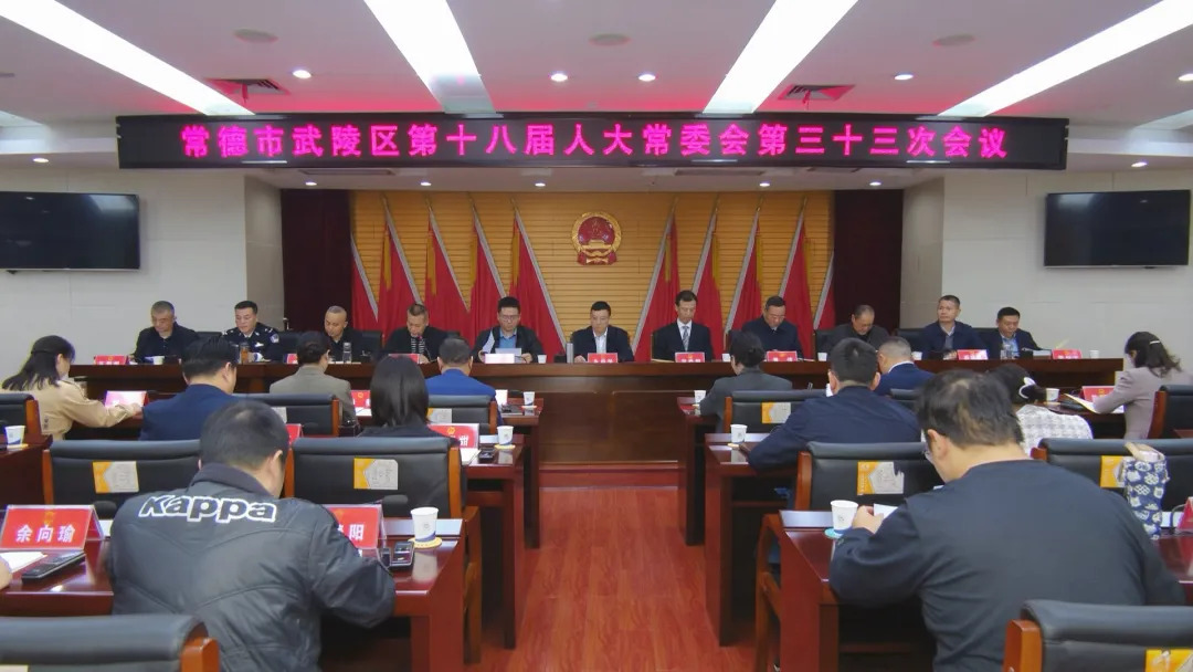 武陵区第十八届人大常委会第三十三次会议召开