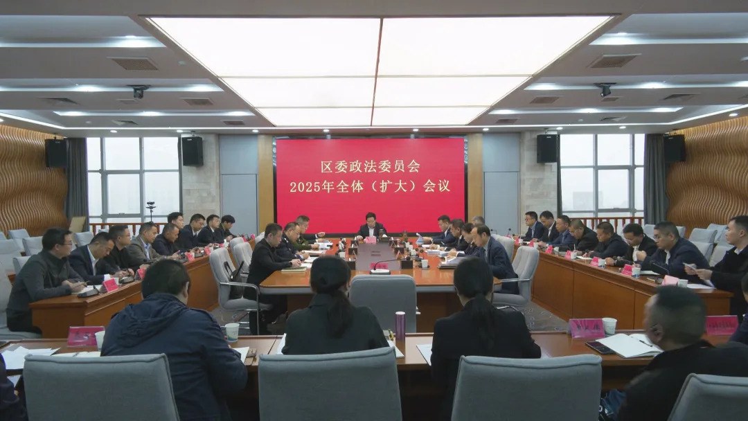 武陵区委政法委员会2025年全体（扩大）会议召开