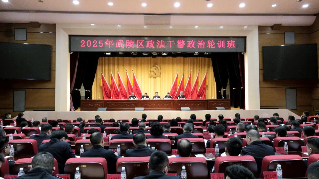 武陵区2025年政法干警政治轮训班开班