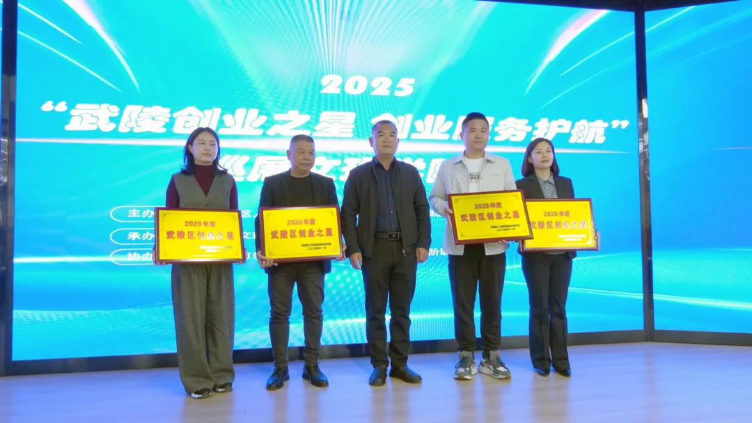 “创业之星”照亮青春梦想 武陵区2025年创业巡展走进湖南文理学院