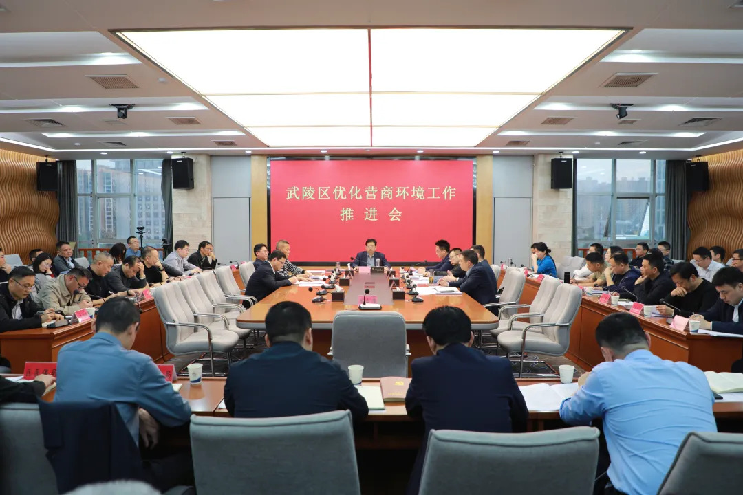 聚力改革攻坚 擦亮营商招牌 武陵区召开优化营商环境工作推进会
