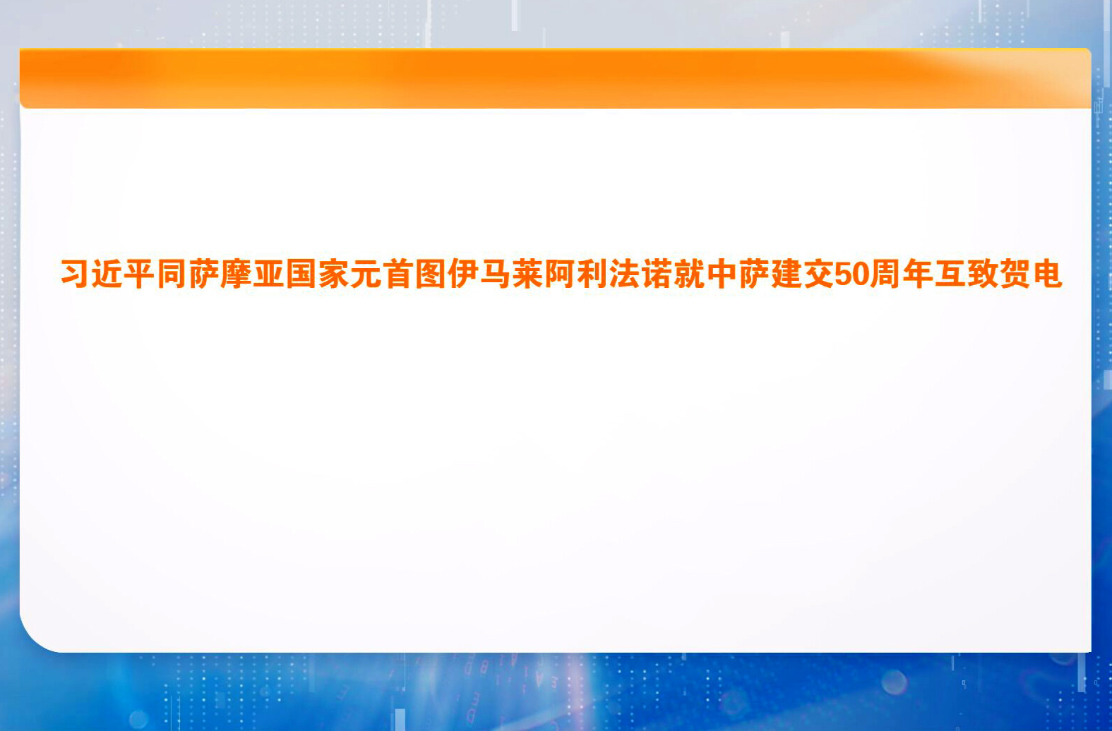 习近平同萨摩亚国家元首图伊马莱阿利法诺就中萨建交50周年互致贺电