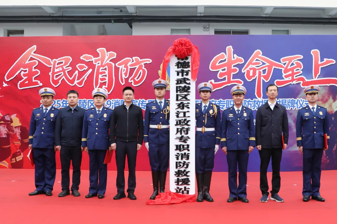 2025年武陵区119消防宣传月启动暨东江政府专职消防救援站揭牌仪式举行