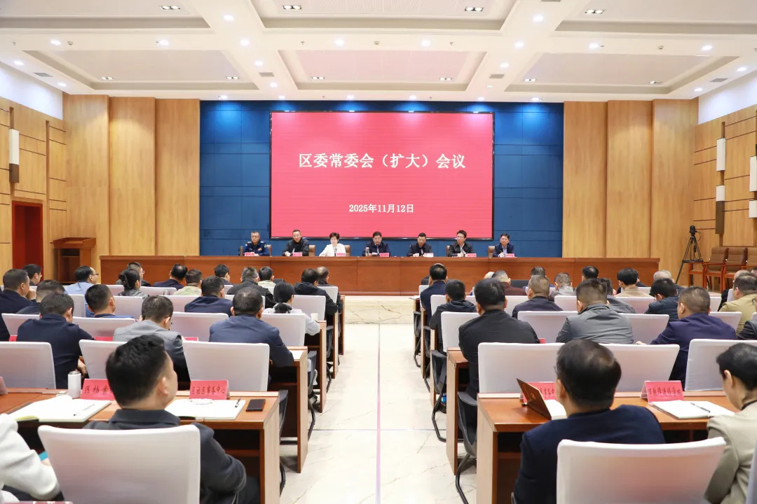 康少中主持召开区委常委会（扩大）会议