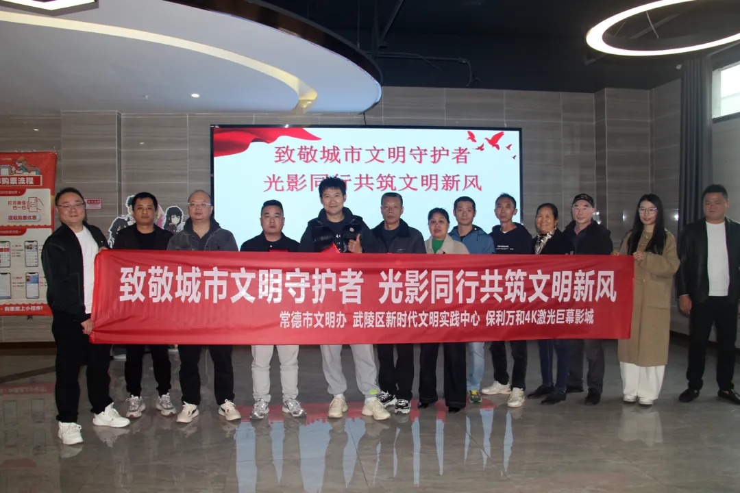 致敬基层奉献者 常德市文明办邀“城市文明守护者”集体观影