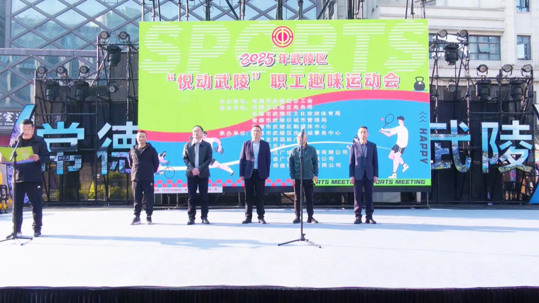 武陵区“悦动武陵”职工趣味运动会开幕