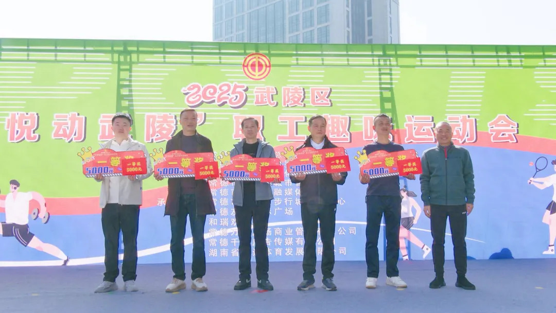 2025武陵区“悦动武陵”职工趣味运动会闭幕