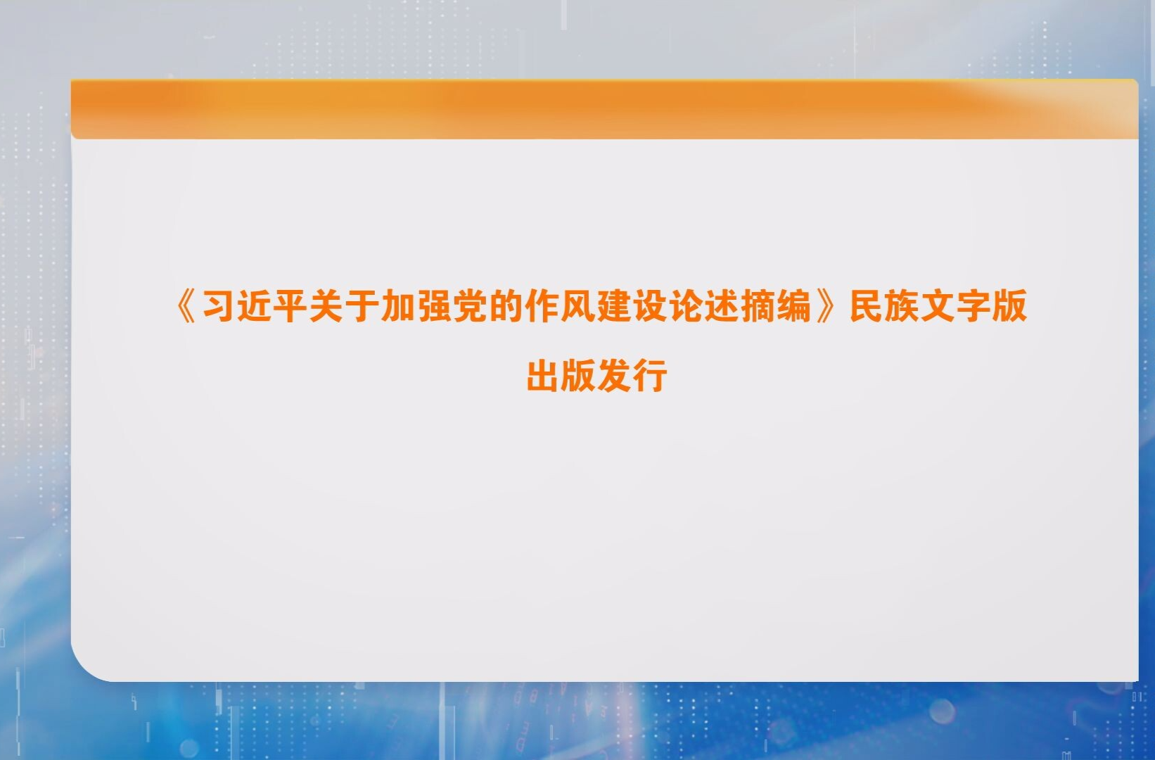 《习近平关于加强党的作风建设论述摘编》民族文字版出版发行