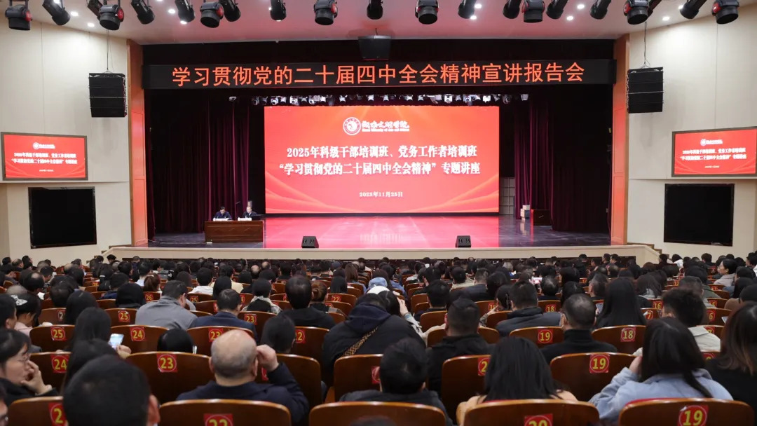 党的二十届四中全会精神集中宣讲报告会走进湖南文理学院