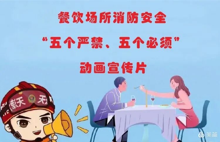 餐饮场所消防安全“五个严禁、五个必须”