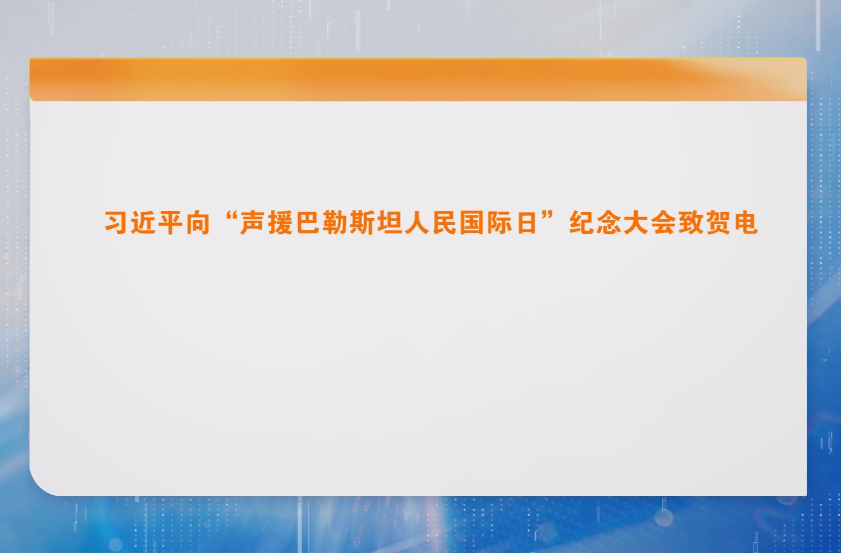 习近平向“声援巴勒斯坦人民国际日”纪念大会致贺电