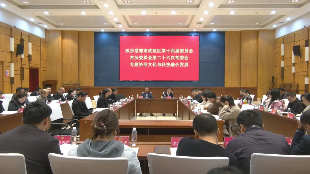 政协常德市武陵区第十四届委员会常务委员会第二十六次会议召开