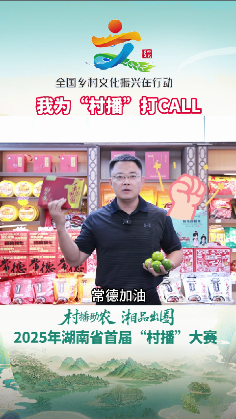 “桃花源里 灵醒常德”网络作品征集活动 | 乡村蝶变篇