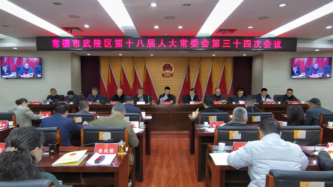 武陵区第十八届人大常委会第三十四次会议召开