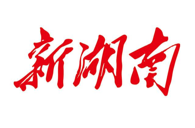 湖南日报社推出“湘涌新潮——全面深化改革看湖南蹲点观察”主题报道