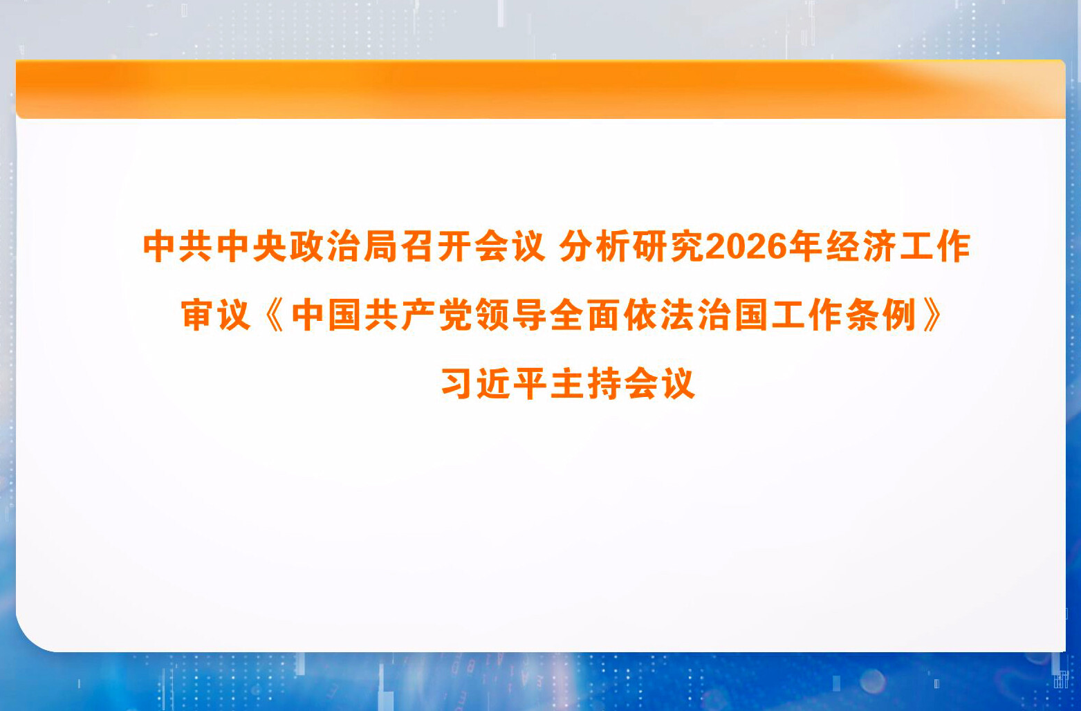 中共中央政治局召开会议 分析研究2026年经济工作 审议《中国共产党领导全面依法治国工作条例》 习近平主持会议