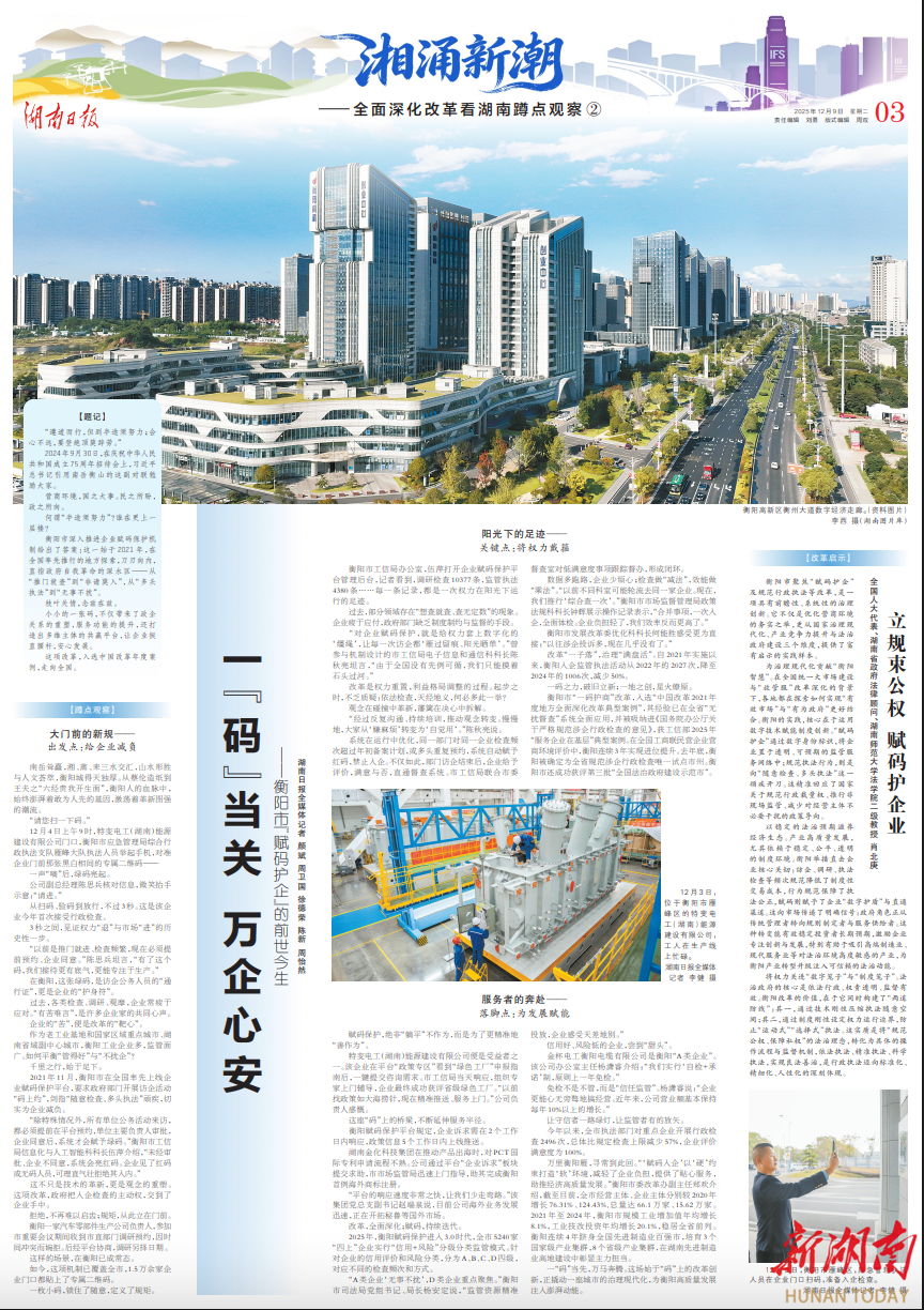 湘涌新潮｜一“码”当关 万企心安——衡阳市“赋码护企”的前世今生