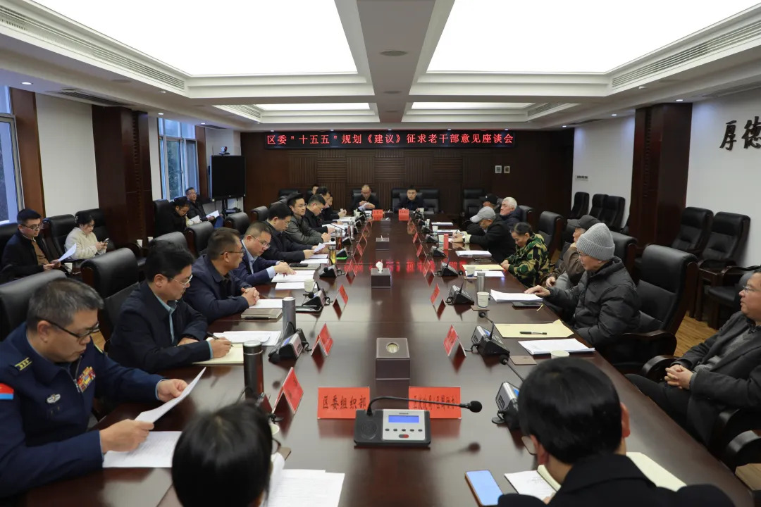 康少中就区委“十五五”规划《建议》征求老干部意见