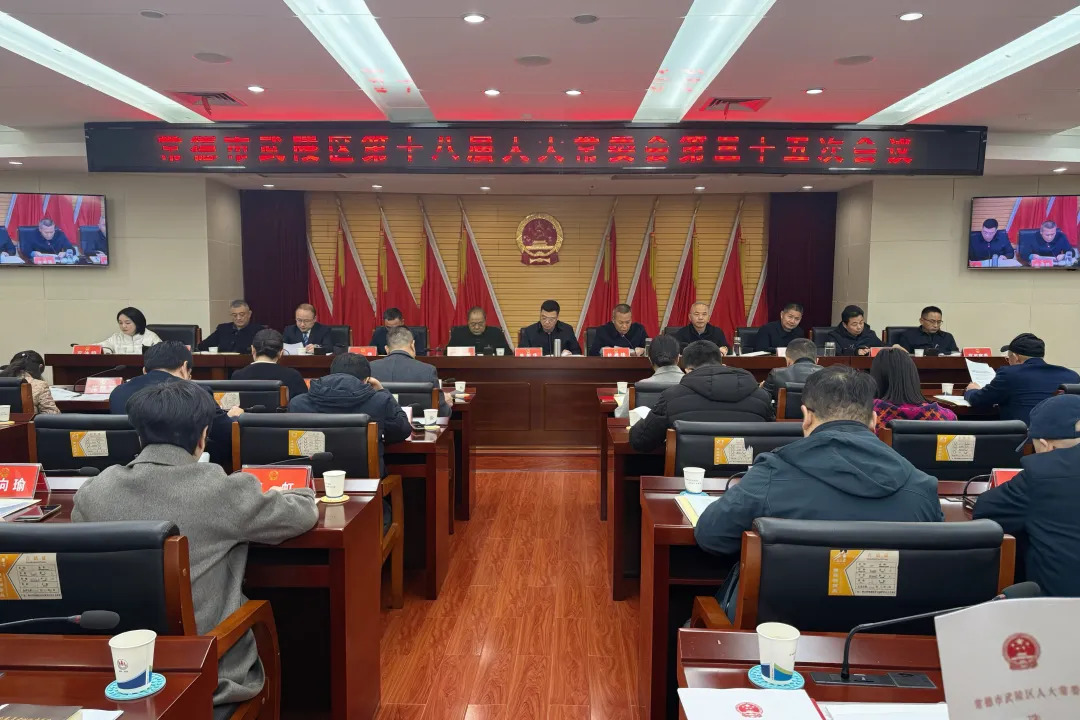 武陵区第十八届人大常委会第三十五次会议召开