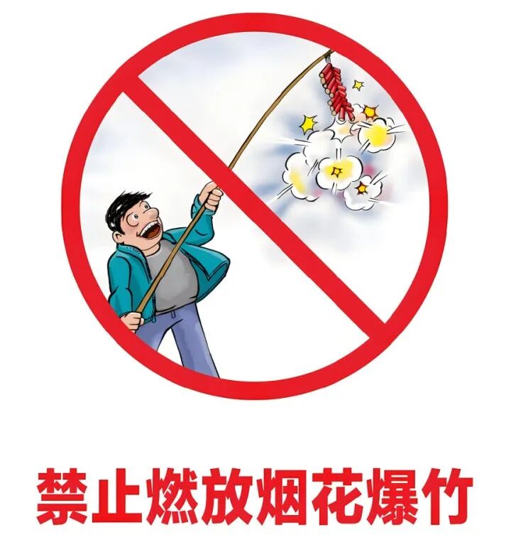 禁止燃放烟花爆竹，从你我做起