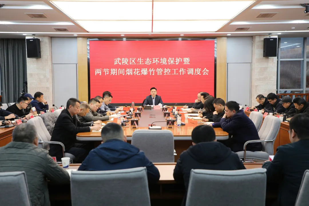 武陵区生态环境保护暨两节期间烟花爆竹管控工作调度会召开