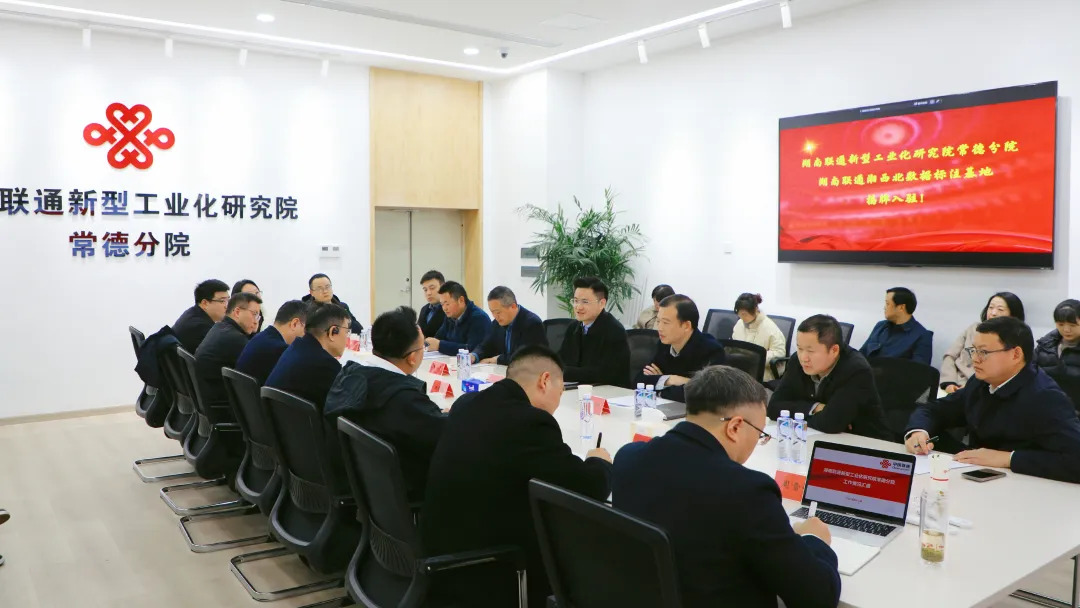 湖南联通湘西北数据标注基地、湖南联通新型工业化研究院常德分院揭牌