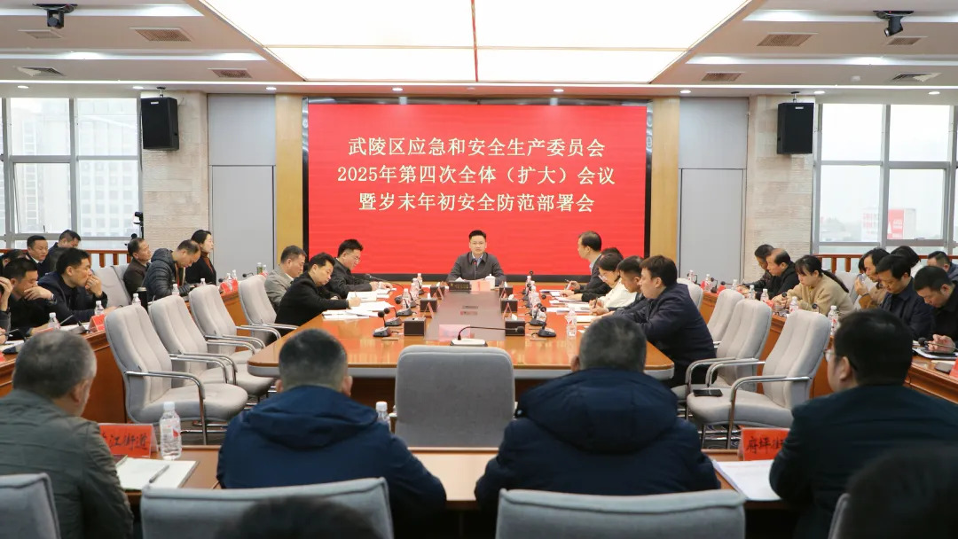 武陵区应安委会2025年第四次全体（扩大）会议暨岁末年初安全防范部署会召开