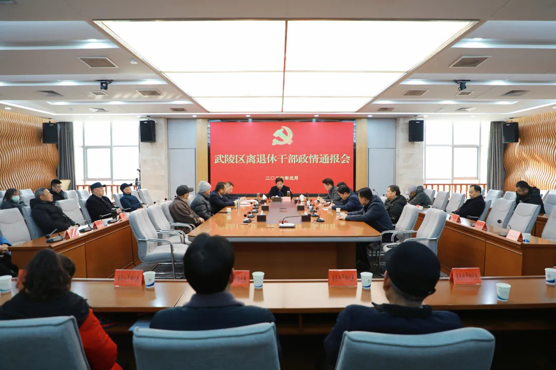 武陵区召开离退休干部政情通报会 共绘“十五五”发展新蓝图