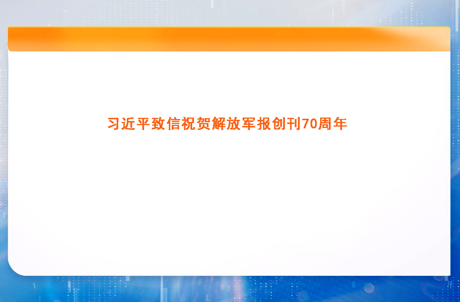 习近平致信祝贺解放军报创刊70周年