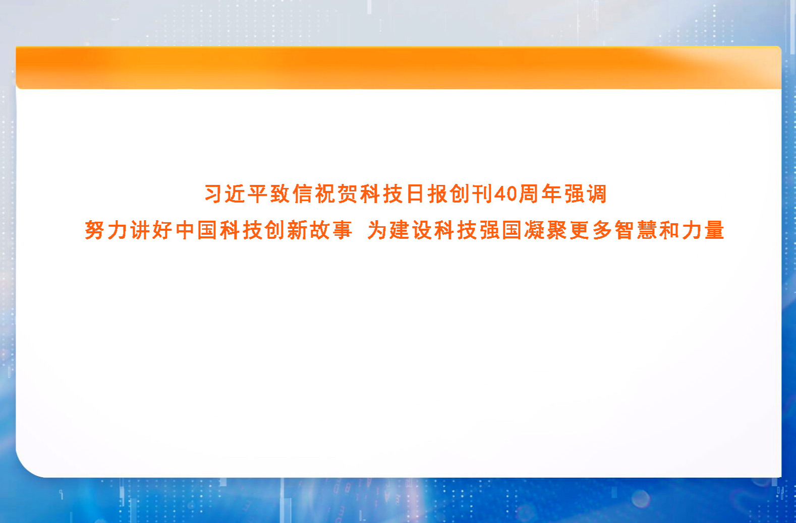 习近平致信祝贺科技日报创刊40周年强调 努力讲好中国科技创新故事 为建设科技强国凝聚更多智慧和力量