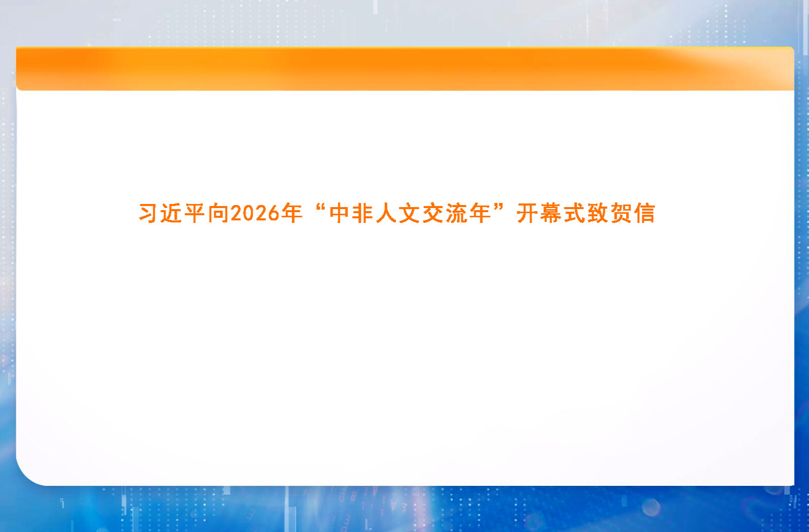 习近平向2026年“中非人文交流年”开幕式致贺信