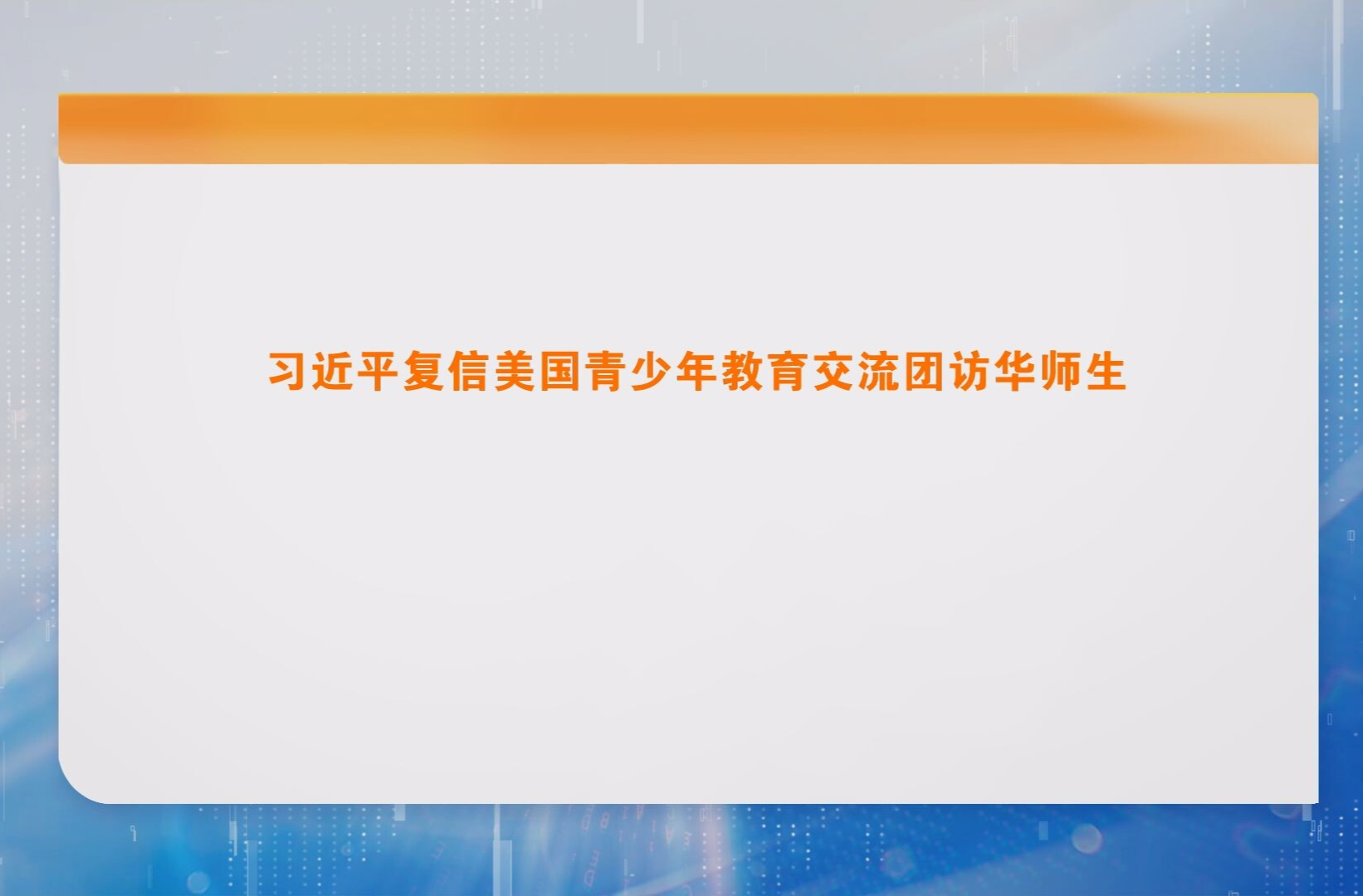 习近平复信美国青少年教育交流团访华师生