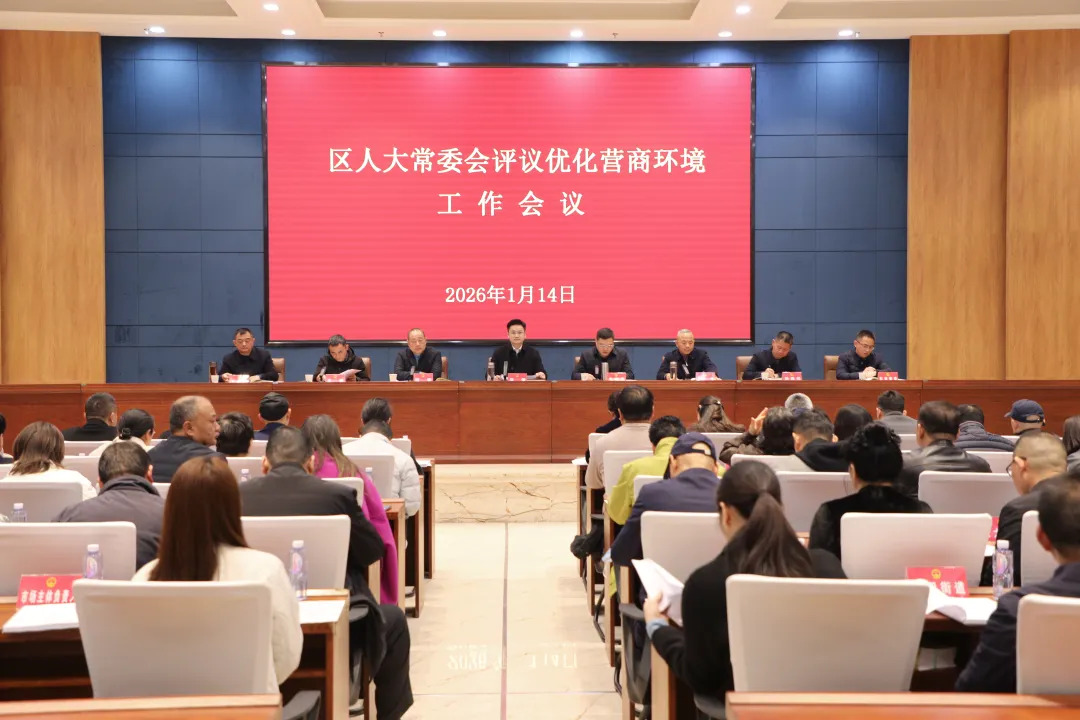 武陵区人大常委会评议优化营商环境工作会议召开