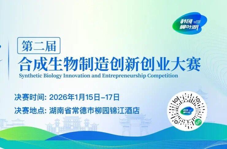 第二届"科创·柳叶湖"合成生物制造创新创业大赛