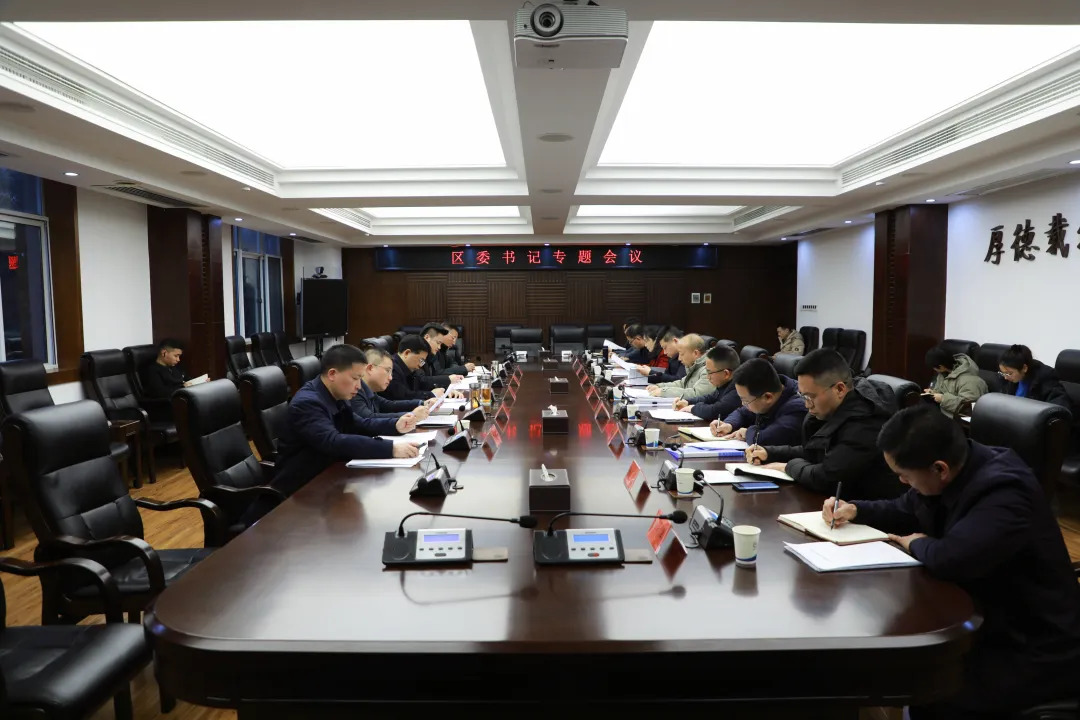 高质量巡察精准把脉 有效整改赋能高质量发展 康少中主持召开区委书记专题会议 听取十三届区委第十一轮巡察暨教育领域专项巡察工作汇报