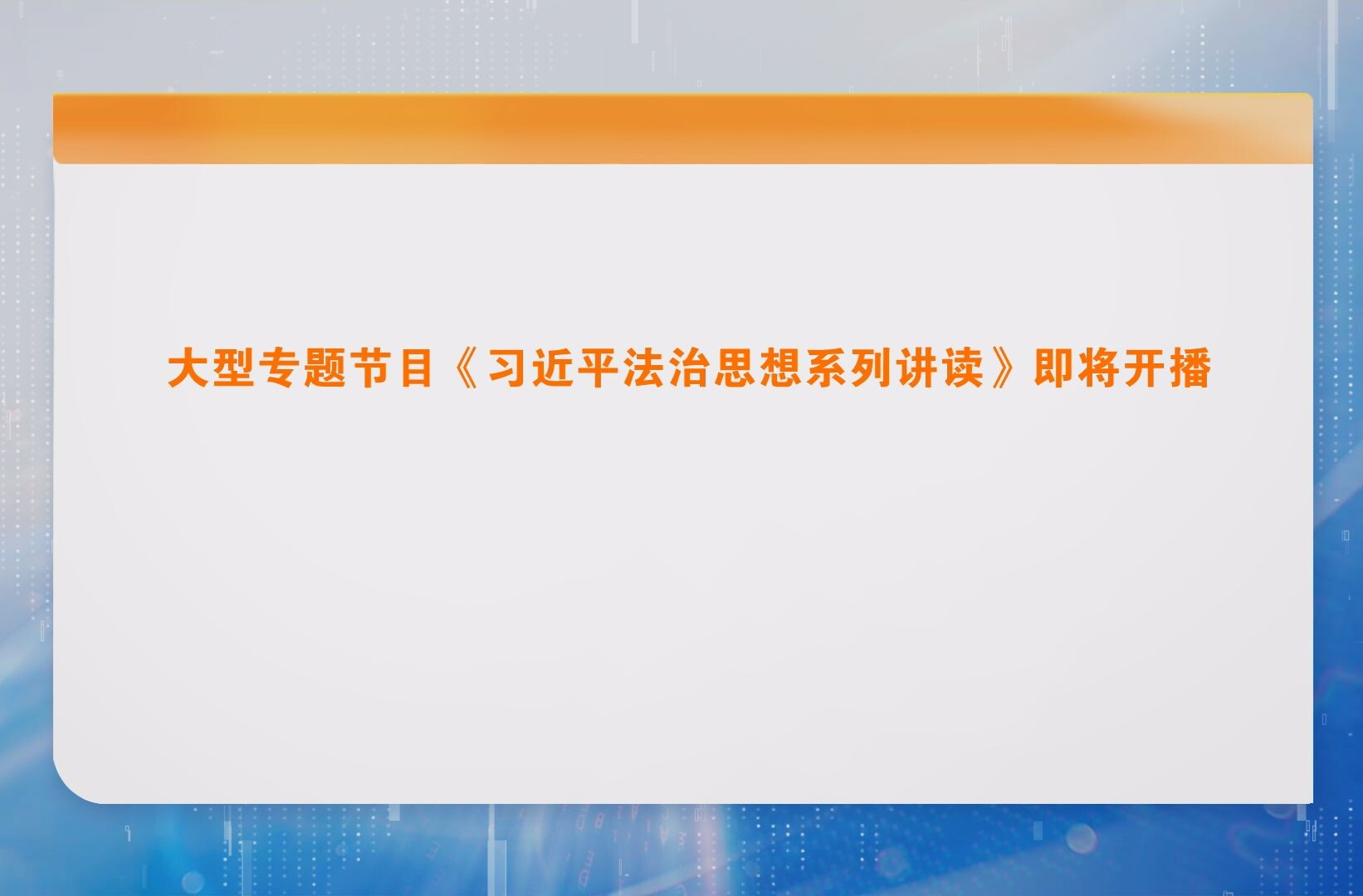 大型专题节目《习近平法治思想系列讲读》即将开播