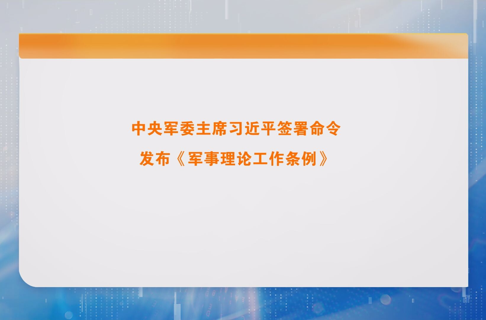 中央军委主席习近平签署命令 发布《军事理论工作条例》