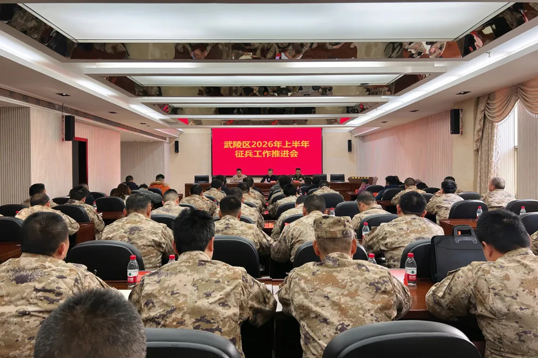 武陵区召开2026年上半年征兵工作推进会