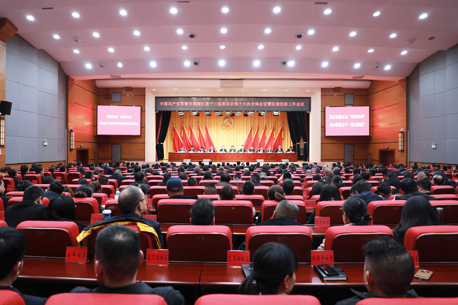 中国共产党常德市武陵区第十三届委员会第十六次全体会议暨区委经济工作会议召开