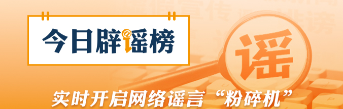 中央网信办会同国家医保局整治网上涉医药虚假信息（2026·02·06）