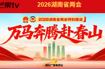 2026湖南两会