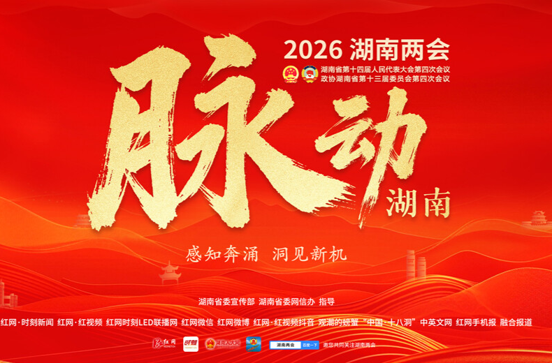脉动湖南——2026湖南两会
