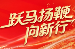 跃马扬鞭向新行​——聚焦2026湖南省两会
