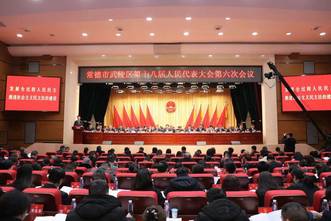 武陵区第十八届人民代表大会第六次会议开幕