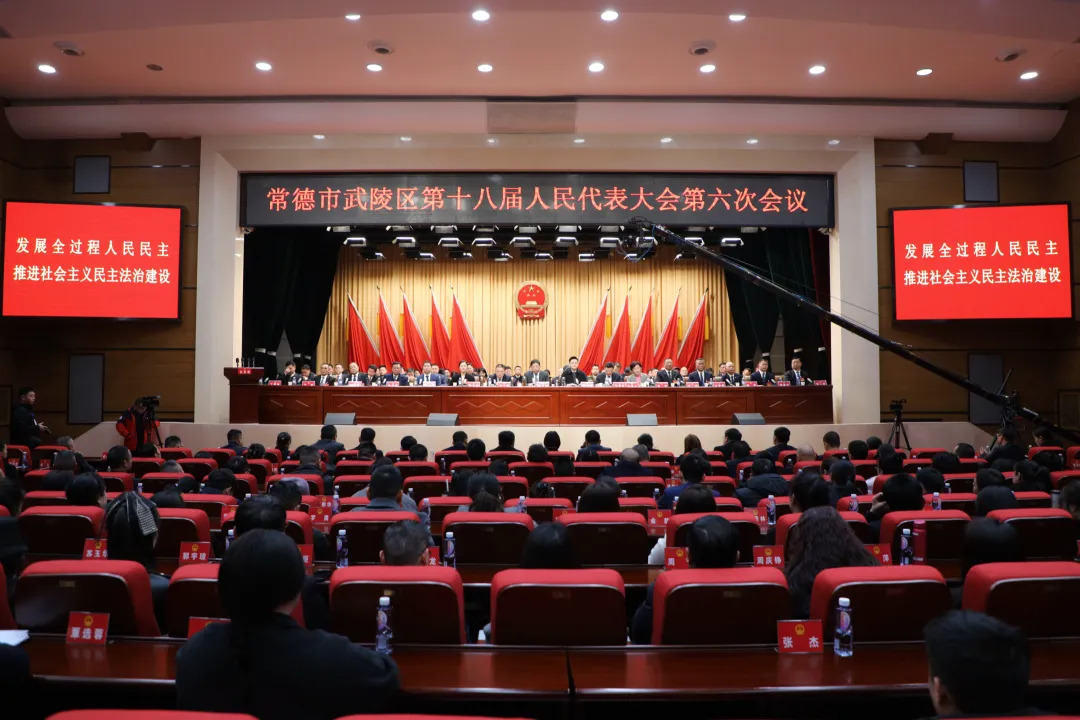 武陵区第十八届人民代表大会第六次会议胜利闭幕